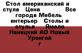 Стол американский и 2 стула › Цена ­ 14 000 - Все города Мебель, интерьер » Столы и стулья   . Ямало-Ненецкий АО,Новый Уренгой г.